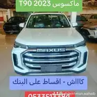 ماكسوس T90 2023