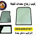زجاج معدات ثقيلة