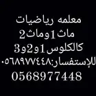 معلمه خصوصيه ماث  رياضيات كيمياء فيزياء
