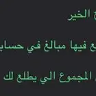 مبالغ انت جاهل عنها في حسابك