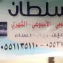 اللحق ما تلحق مخيم (السلطان)  للأيجار 