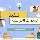 إنجاز البحوث الجامعيه و المهام المدرسيه