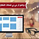برنامج محاسبي لاداره محلات النظارات مع ربط المرحله الثانيه