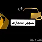 تاجير سيارات شهري للشركات والمؤسسات