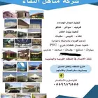 قرميد-بيوت-شعر-مظلات-اكواخ خشبيه-كرفانات ثابته ومتحركة