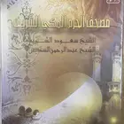 اشرطة كاسيت حقيبة مصحف الحرم المكي الشريف 14 شريط