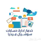 اداره حسابات تواصل اجتماعي وتصميم