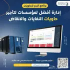 برنامج لأدارة الحاويات