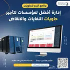 برنامج حاويات متكامل - لمؤسسات تأجير الحاويات