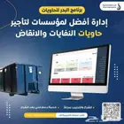 برنامج حاويات الافضل بالمملكة - البدر للحاويات