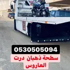 سطحة شمال جدة ذهبان