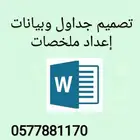 خدمات النسخ و إعداد الجداول للأعمال المكتبية
