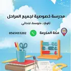 دروس خصوصية لجميع المراحل