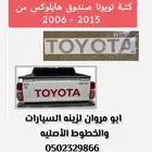 كتبة تويوتا صندوق أصلي وكالة من 2006 - 2015