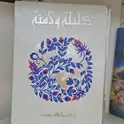 كتاب كليلة ودمنة   طبعة دار الشروق
