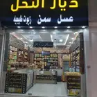 محل عسل سمن زيوت طبيعيه عطاره