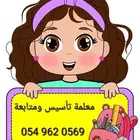 معلمة تأسيس ومتابعة جميع المراحل