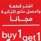 اشتري واحده وتحصل على الثانيه مجانا