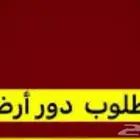 مطلوب دور للإيجار في الخرج