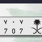 مطلوب لوحه خصوصي 707