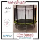 نطيطات نقيزات ترامبولين الاصلية بكل الانواع والاحجام حياكم