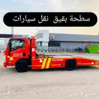 سطحة بقيق(نقل سيارات )