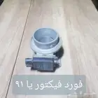 كليبرات حساس هوا ايرماس مراوح مكيف داخليه سيارات منوعه نظيفه