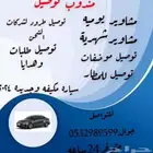 توصيل مشاوير شهري