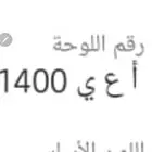 رقم لوحه للبيع سياره نقل