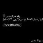 رقم جوال مميز