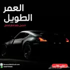 اطارات العمر الطويل