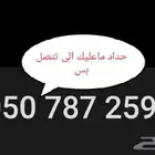 حداد لي كل الحداده