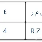 لوحة مميزة باسم ل م ر ورقم فردي 4