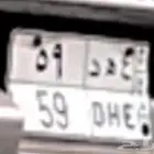 لوحه ع ه د 59