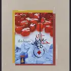حبات رمان على ثلج-مساعد الرشيدي