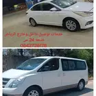 توصيل مشاوير داخل وخارج الرياض