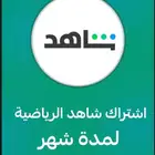 اشتراك شاهد شهري - SHAHED