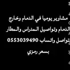 مشاوير وتواصيل