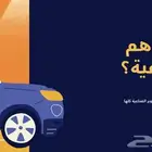 سيارتك خربانه ومشغول سلمنا ايها