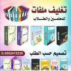 تصميم و تغليف ملفات المعلمين والطلاب