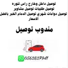 توصيل مشاوير وطلبات
