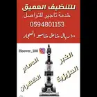 تاجير مكنسة غسيل سجاد هوفر بلاتينيوم للتنظيف العميق