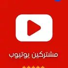 شراء مشتركين يوتيوب - Buy YouTube subscribers