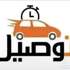 توصيل داخل طبرجل وا لنبك ابو عجرام. فاضي 24ساعه
