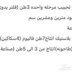 مكاين بلاستيك جاروشه