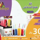 آلة السلاش لصنع العصير المثلج الحق ماتلحق سعر خيالي