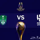 تذاكر الاهلي و الهلال
