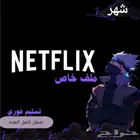 نتفلكس خاص ملف 11.99ريال