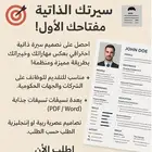 احصل على تصميم سيرة ذاتية احترافي يعكس مهاراتك وخبراتك