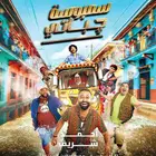 ي عرض حاليا  على سيرفر اكس فيلم سمبوسة  باتي